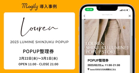 「louren SHINJUKU LUMINE1 POPUP STORE」における入場整理券としてデジタル整理券「mogily」導入
