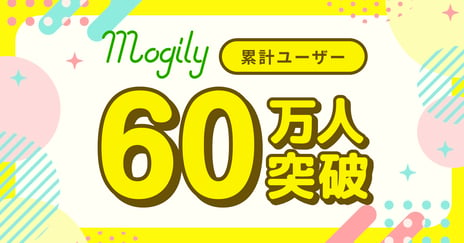 デジタル整理券『mogily』累計ユーザー数が60万人を突破