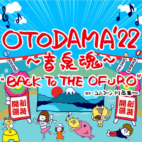 「OTODAMA'22～音泉魂～」ステージ前方整理券としてデジタル整理券「mogily」導入