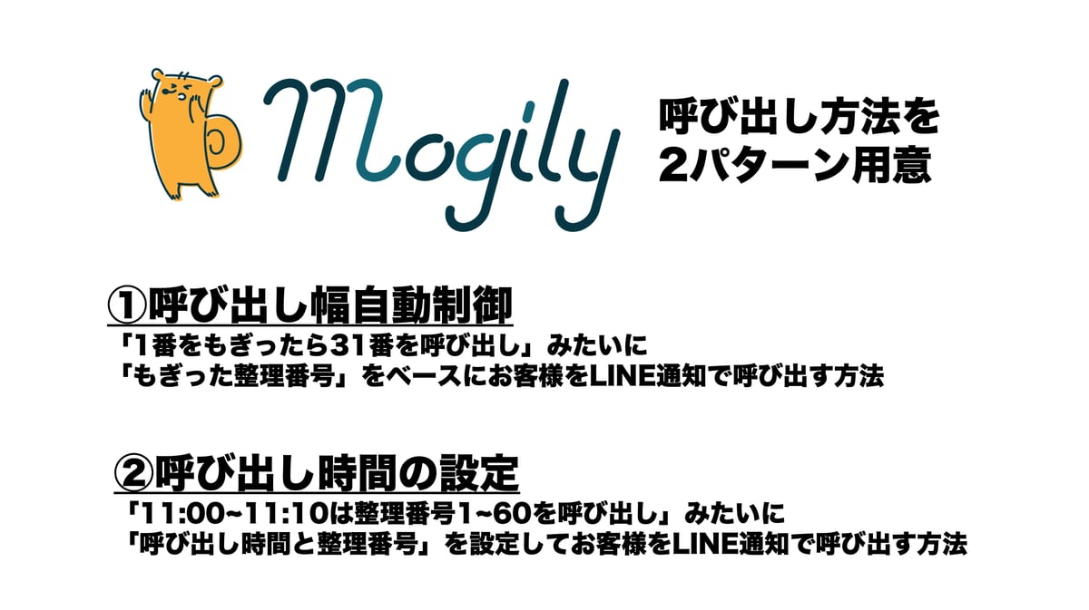 【機能追加】デジタル整理券「mogily」で2種類の呼び出しパターンを設定できるようにしました